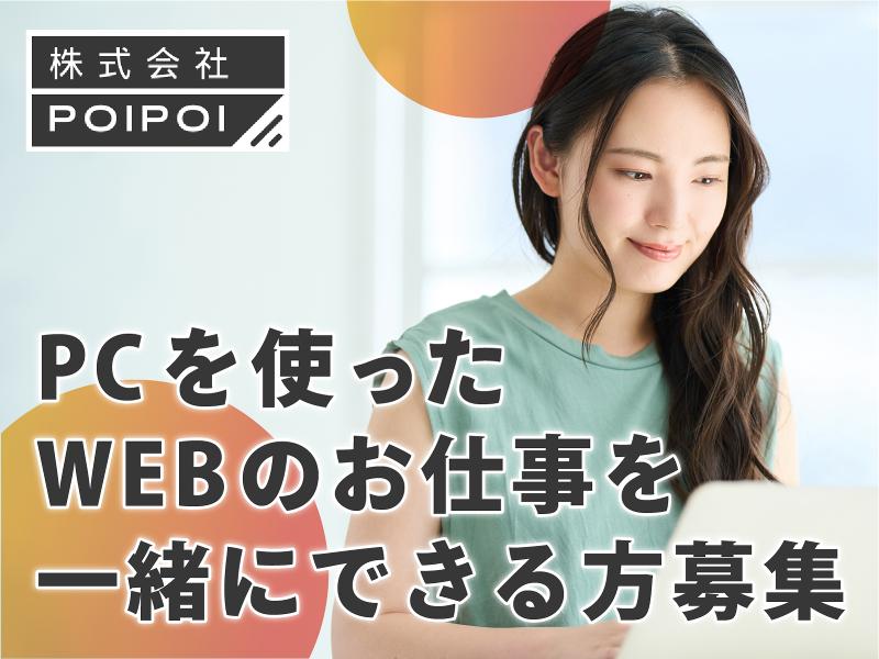 (株)POIPOIのアルバイト・バイト求人情報-03