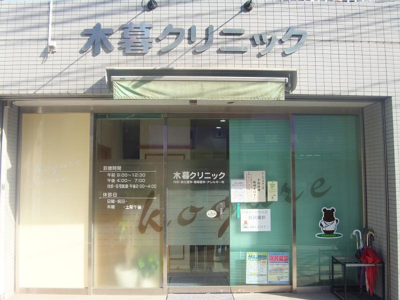 (医社)大賀会　木暮クリニックの求人・転職情報