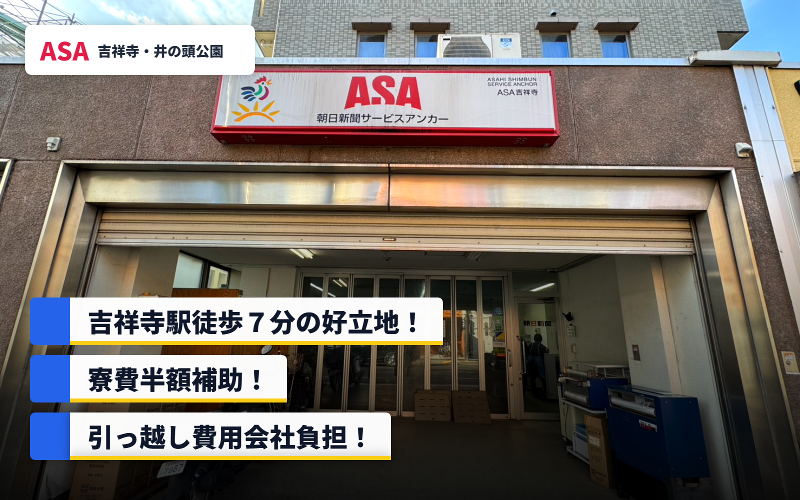 ASA吉祥寺・井の頭公園のアルバイト・バイト求人情報-01