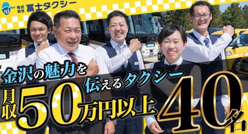 株式会社冨士タクシー(本社営業所)の求人・転職情報