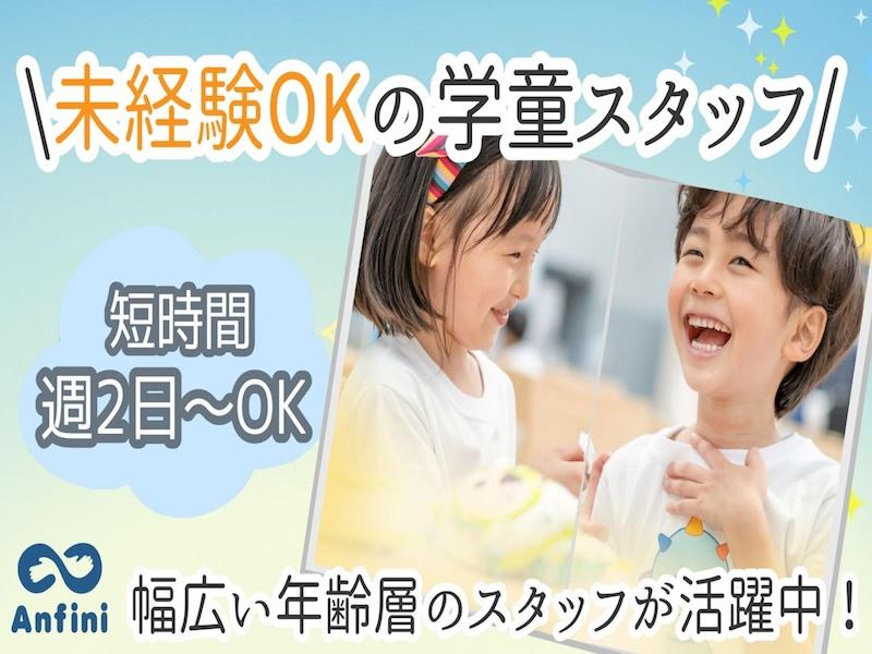 千葉市　宮野木子どもルーム(株式会社アンフィニ)のアルバイト・バイト求人情報-16