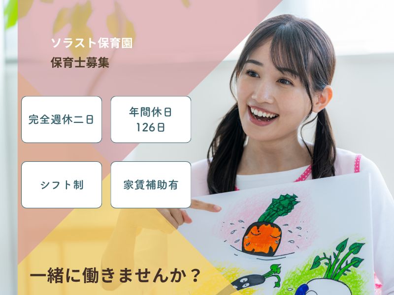 株式会社ソラスト保育総合研究所の求人・転職情報