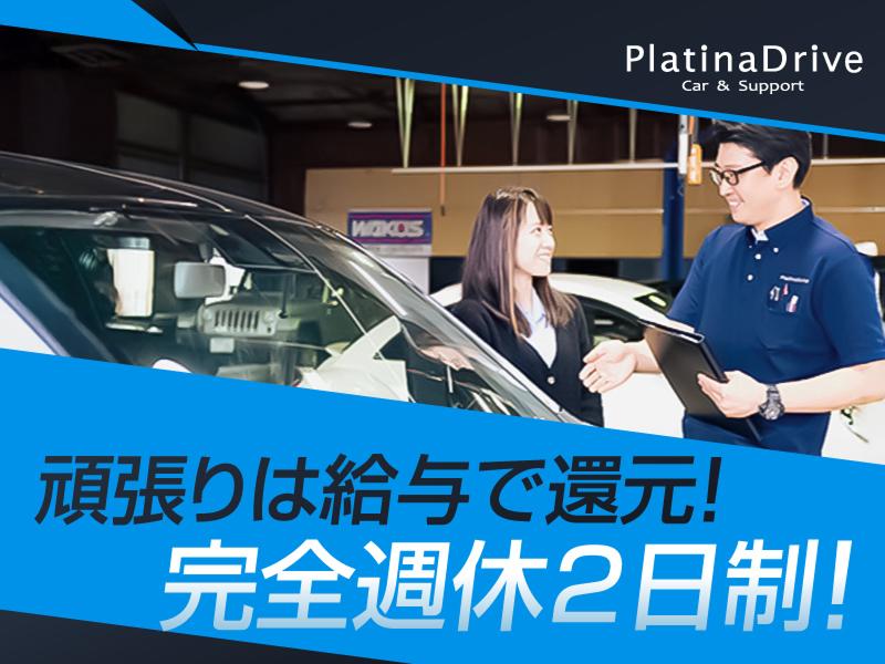 プラチナドライブ株式会社の求人・転職情報