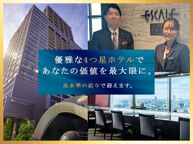 ホテルモントレ株式会社の求人・転職情報