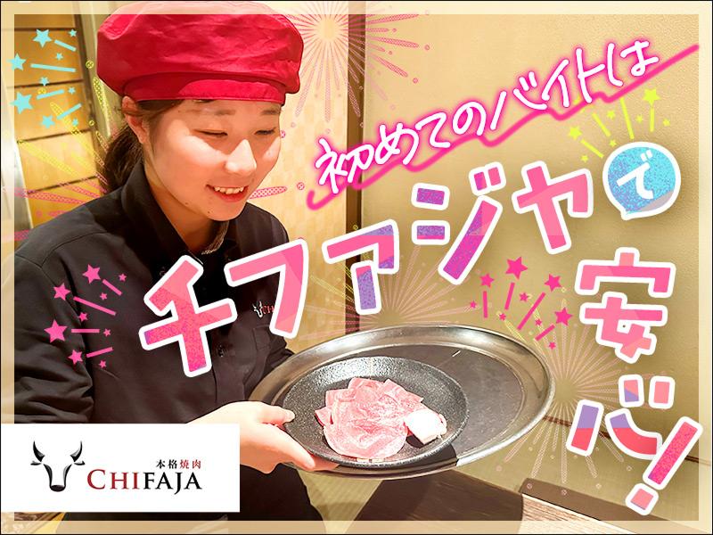 本格焼肉チファジャ 京都駅前店(クーデションカンパニー株式会社(AP))のアルバイト・バイト求人情報-02
