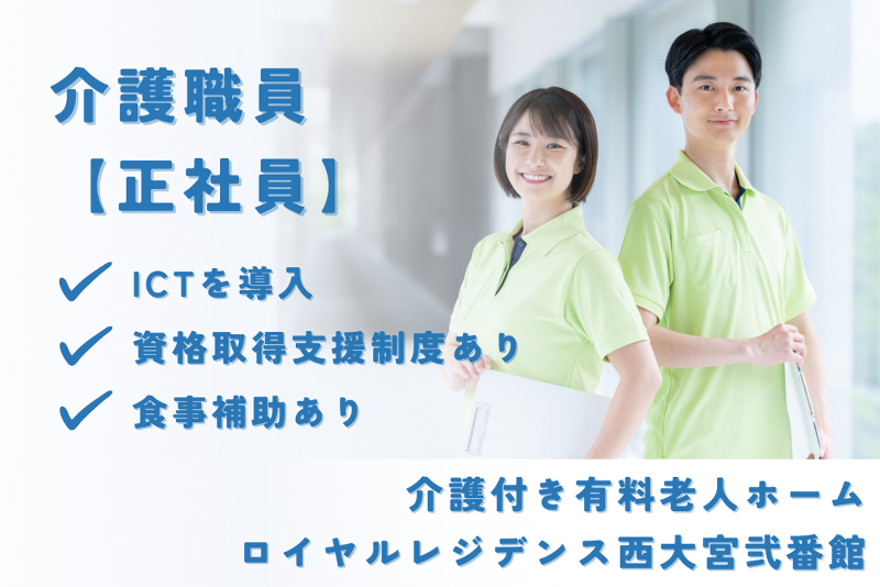 株式会社社会福祉総合研究所　ロイヤルレジデンス西大宮弐番館の求人・転職情報