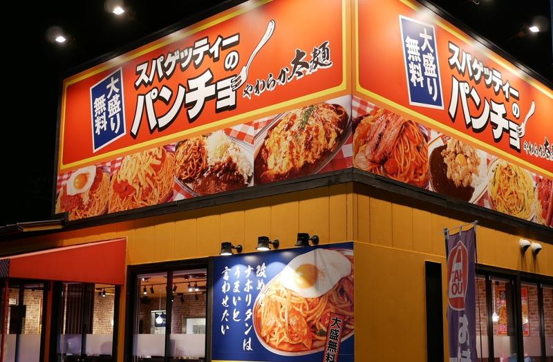 スパゲッティーのパンチョ　太田店のアルバイト・バイト求人情報-05