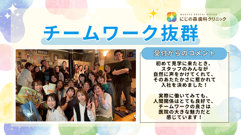 にじの森歯科クリニック 医療法人 MARUTA DENTAL OFFICEのアルバイト・バイト求人情報-02