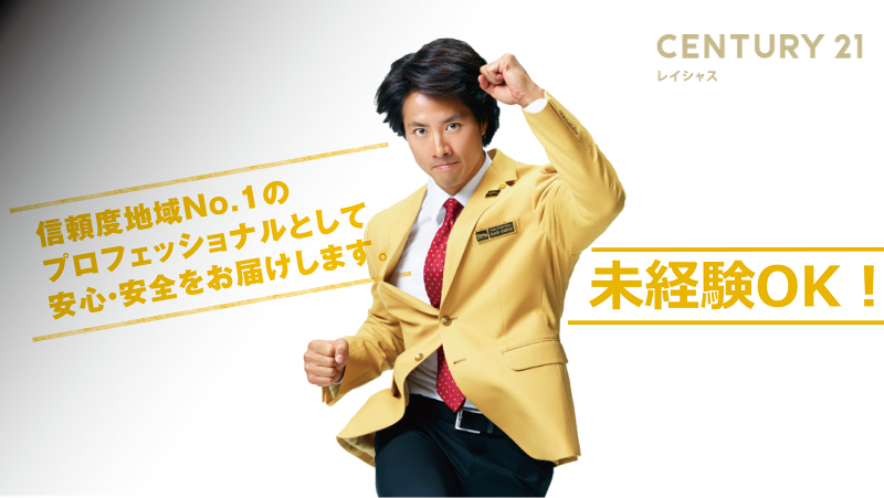 センチュリー21レイシャスの求人・転職情報