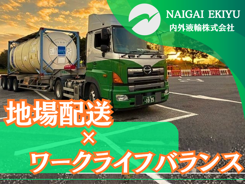 内外液輸株式会社の求人・転職情報