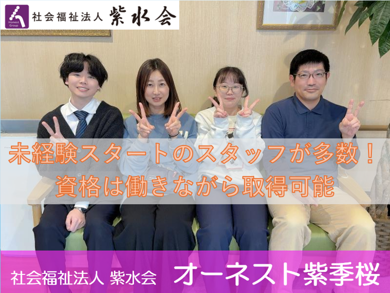 社会福祉法人紫水会 - オーネスト紫季桜のアルバイト・バイト求人情報-01