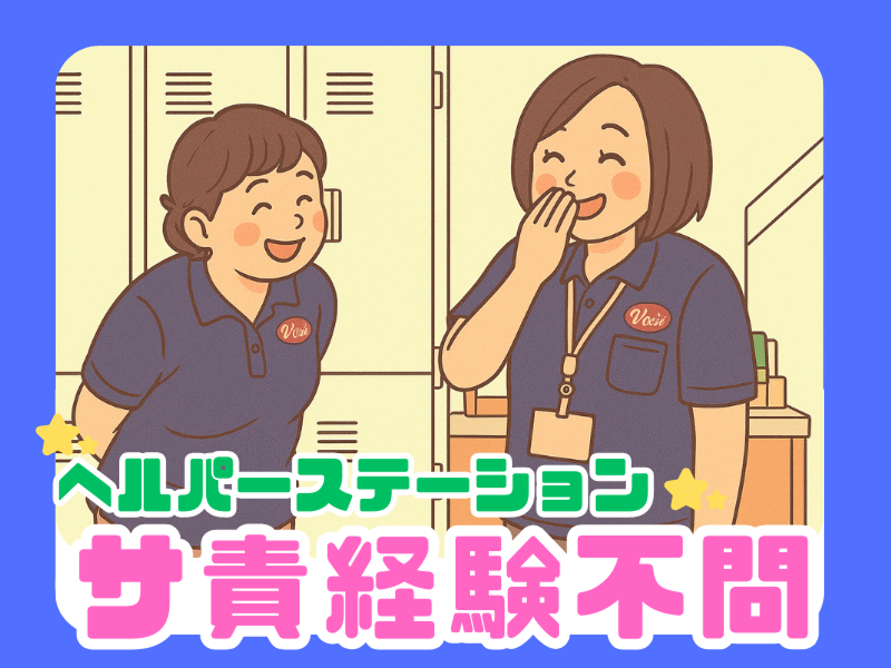 株式会社ヤックスケアサービスの求人・転職情報
