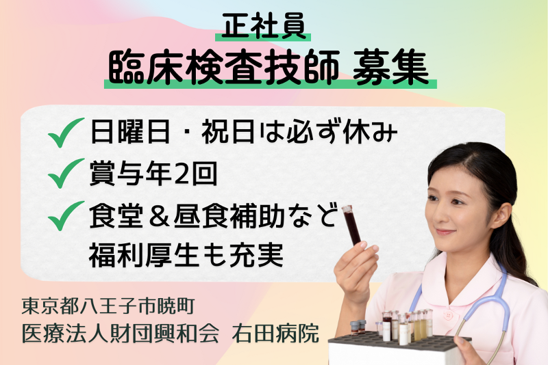 医療法人財団興和会 右田病院の求人・転職情報