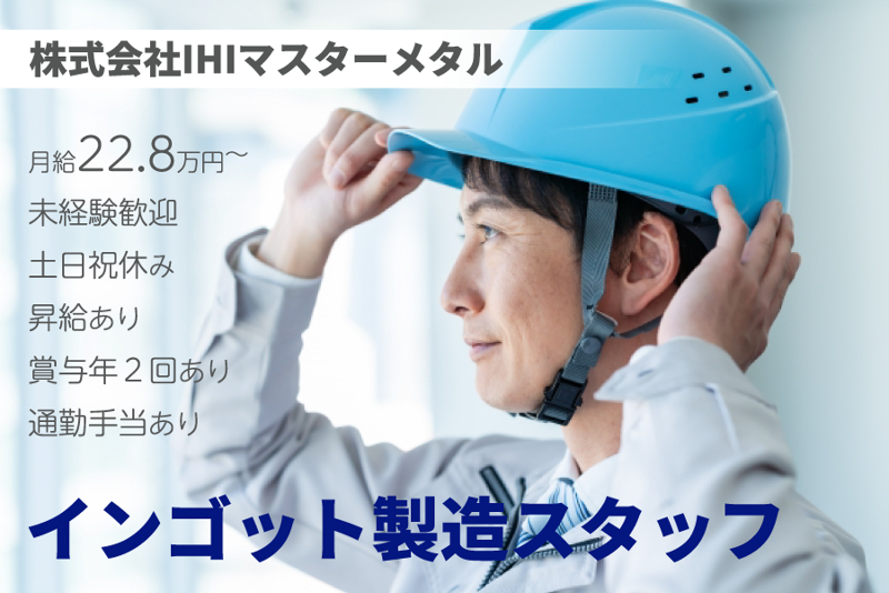 株式会社ＩＨＩマスターメタルの求人・転職情報