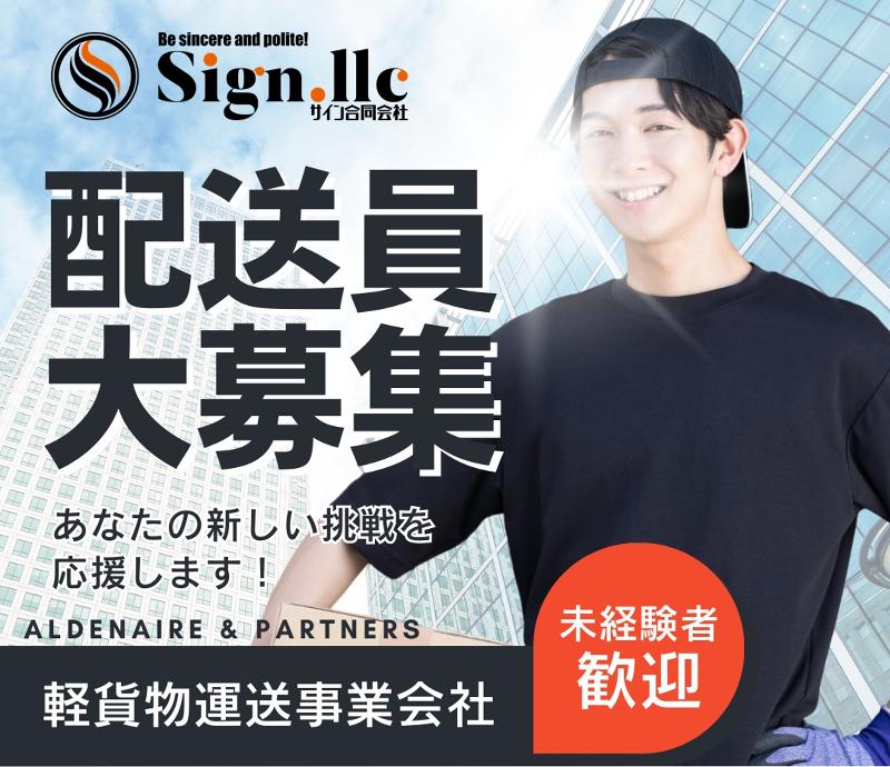 Sign合同会社の求人情報