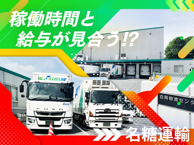 名糖運輸株式会社 (三芳営業所)のアルバイト・バイト求人情報-05