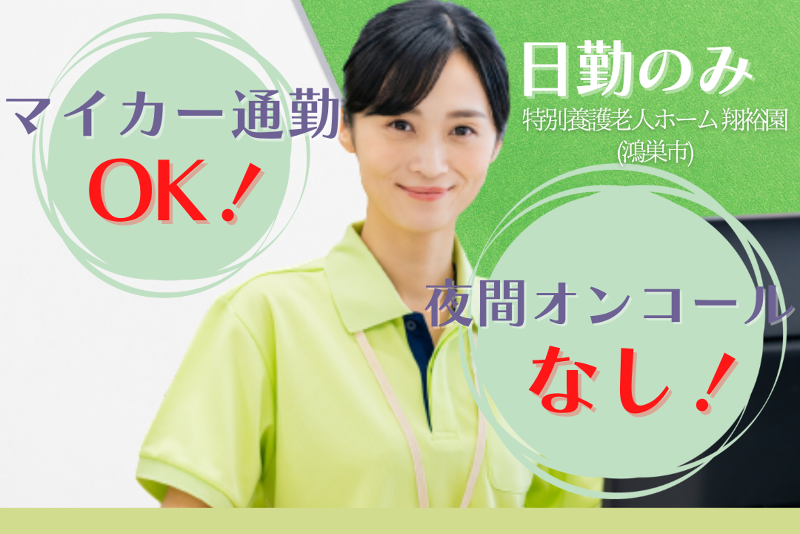 社会福祉法人元気村 特別養護老人ホーム翔裕園の求人・転職情報