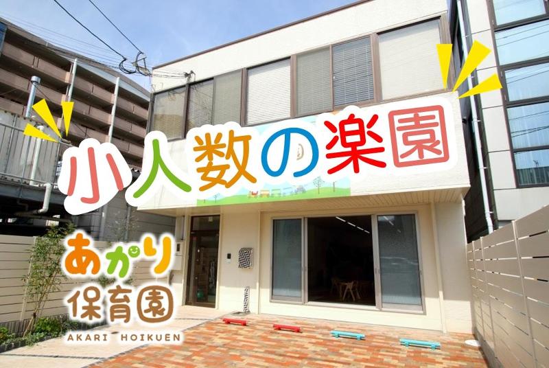 あかり保育園(株式会社パレベストプラン)のアルバイト・バイト求人情報-05