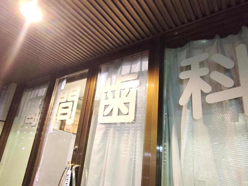 高間歯科医院のアルバイト・バイト求人情報-03