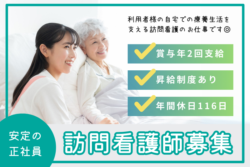 訪問看護ステーション「のぞみ」の求人・転職情報