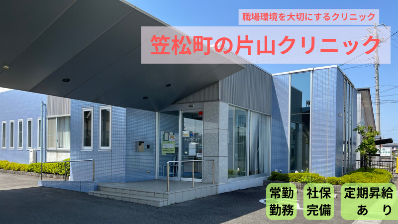 片山クリニックの求人・転職情報