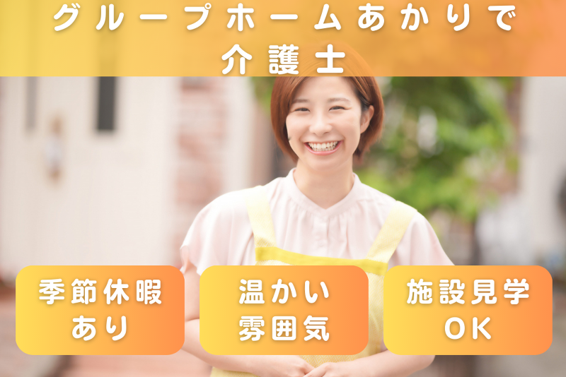 社会福祉法人櫻灯会 グループホームあかりの求人・転職情報