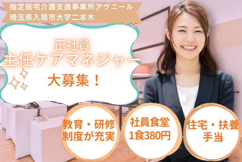 社会福祉法人埼友会 指定居宅介護支援事業所アヴニールの求人・転職情報