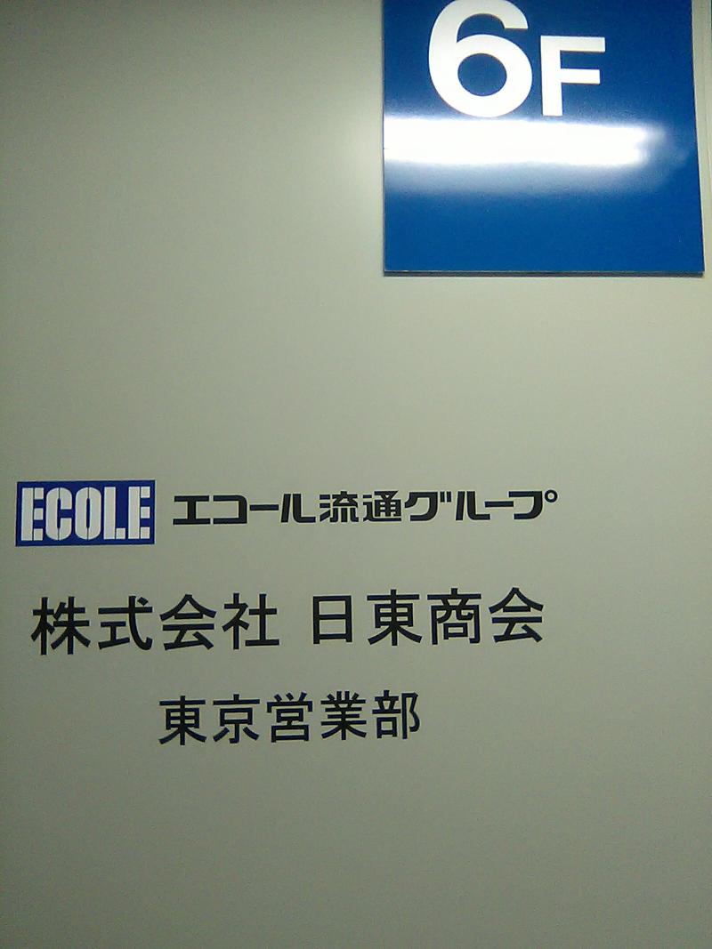 株式会社　日東商会のアルバイト・バイト求人情報-03