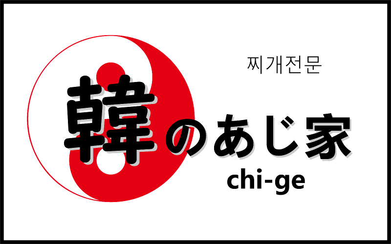 韓のあじ家の求人・転職情報