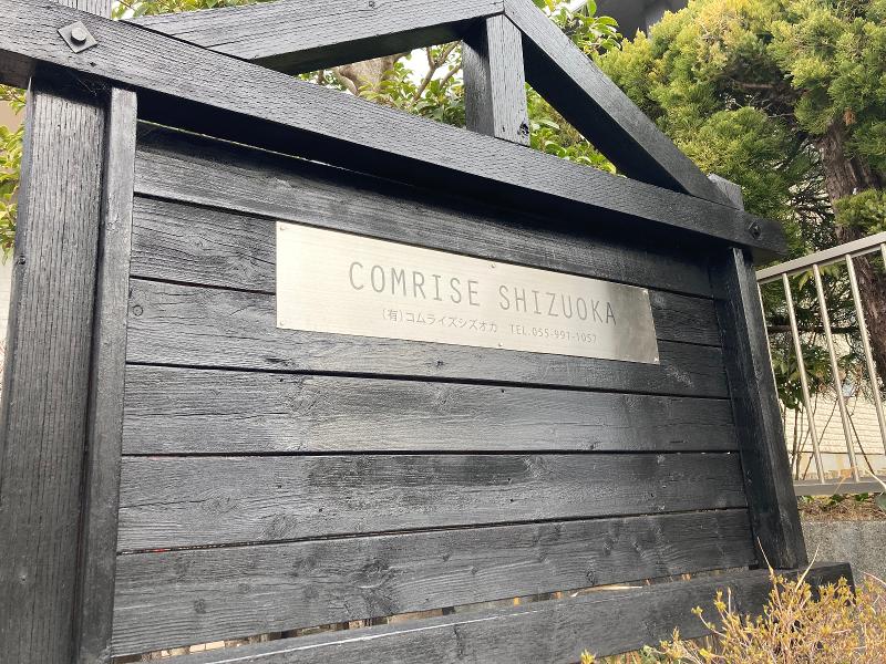 有限会社コムライズシズオカのアルバイト・バイト求人情報-05