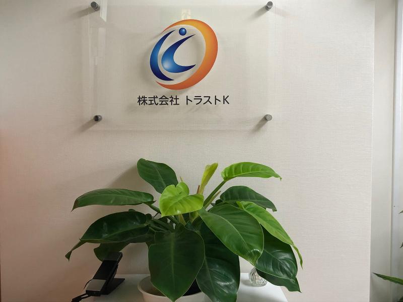 株式会社トラストKのアルバイト・バイト求人情報-02