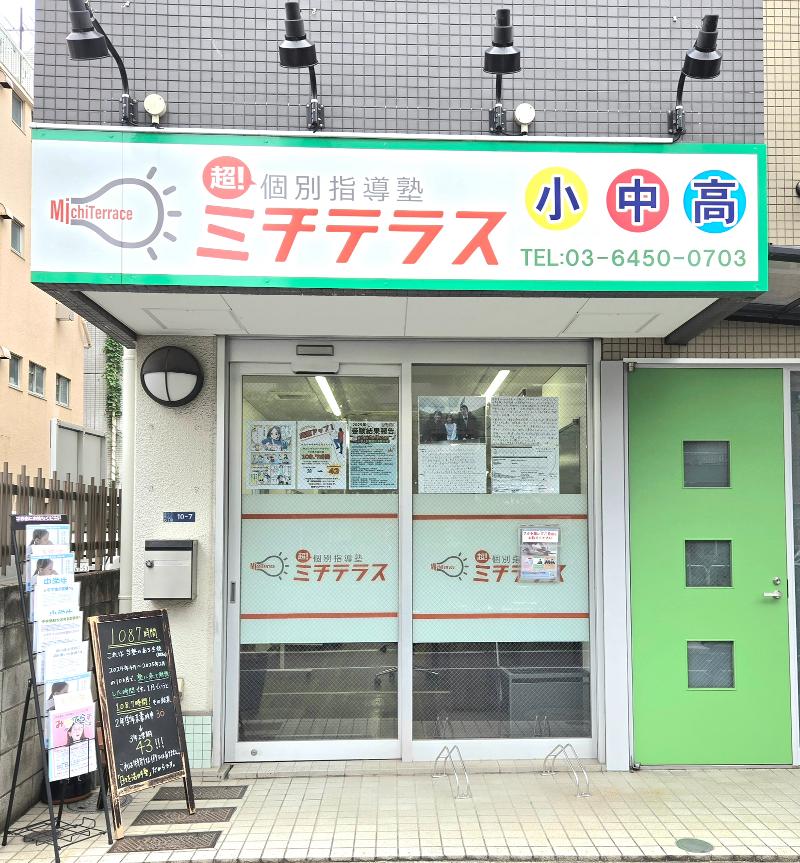 超!個別指導塾ミチテラスのアルバイト・バイト求人情報-04