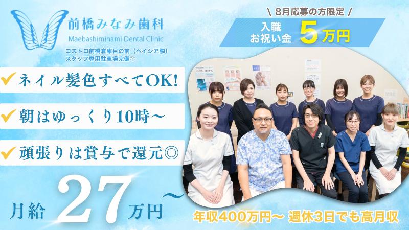 医療法人青蝶会 前橋みなみ歯科の求人・転職情報