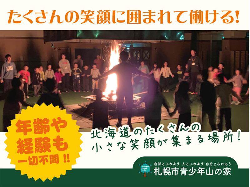 札幌市青少年山の家(公益財団法人さっぽろ青少年女性活動協会)のアルバイト・バイト求人情報-02