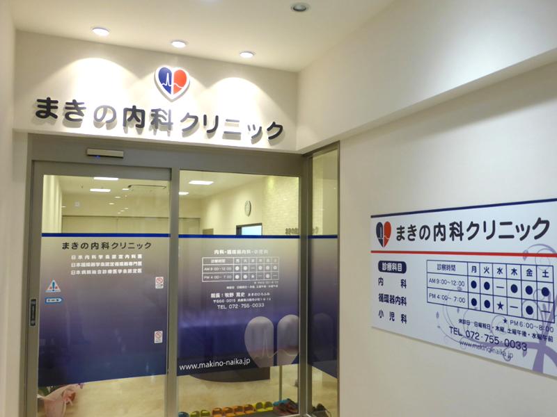 まきの内科クリニックの派遣求人情報