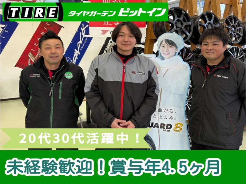 株式会社タイヤショップピットインの求人・転職情報