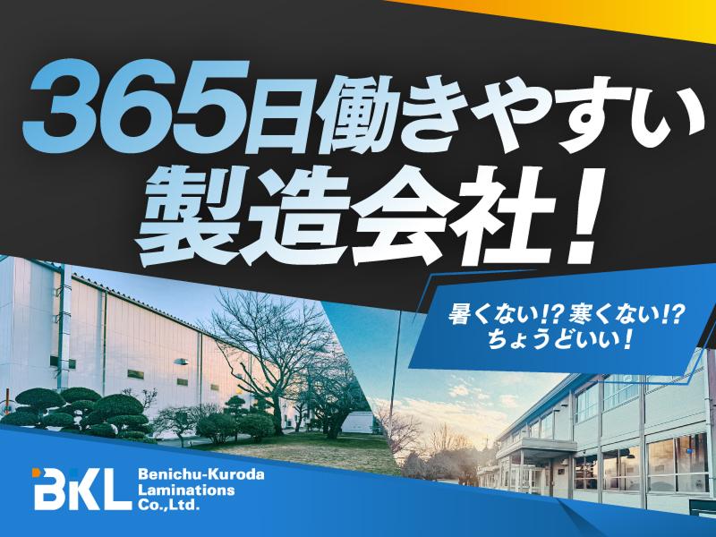 紅忠黒田ラミネーション株式会社の求人・転職情報