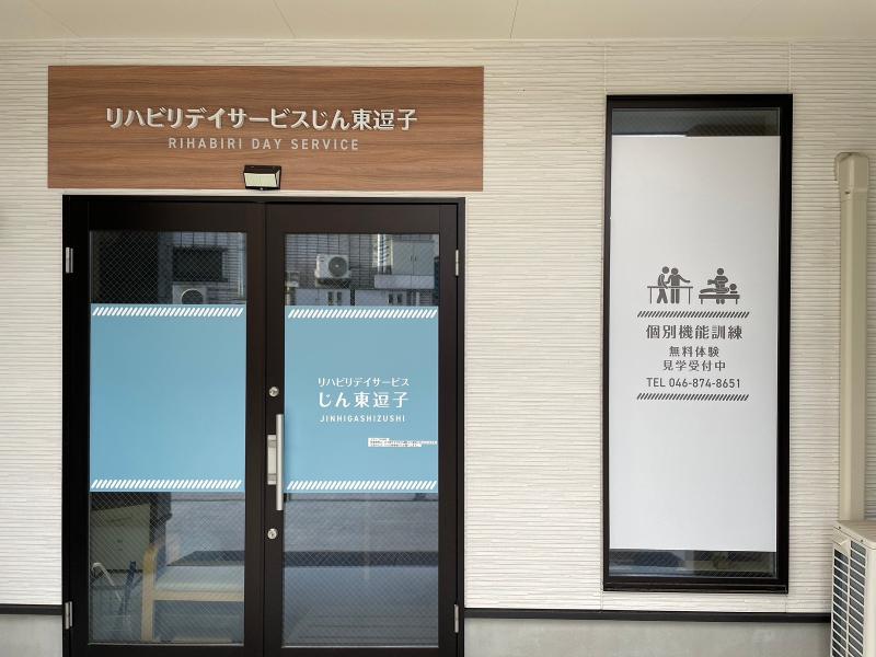 リハビリデイサービスじん東逗子のアルバイト・バイト求人情報-03