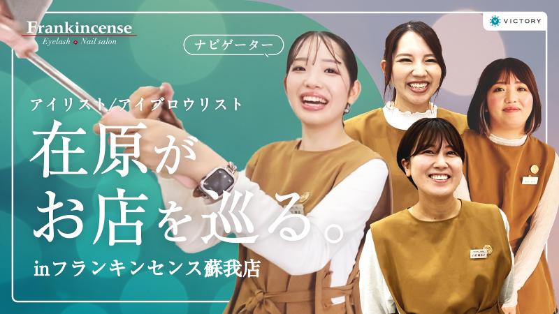 【フランキンセンス津田沼店】株式会社ビクトリーのイメージ2
