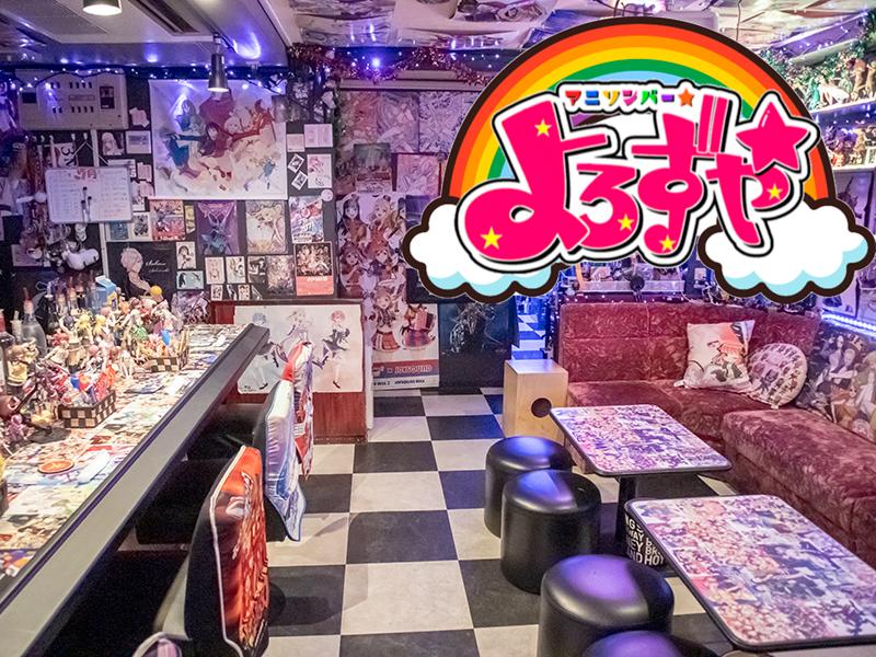 アニソンバー よろずやのアルバイト・バイト求人情報-05