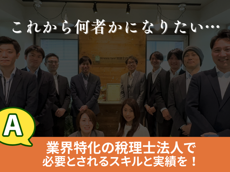 Knees bee税理士法人の求人・転職情報