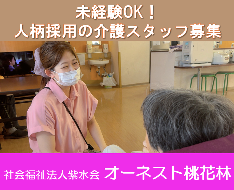  社会福祉法人紫水会 - オーネスト桃花林の求人・転職情報