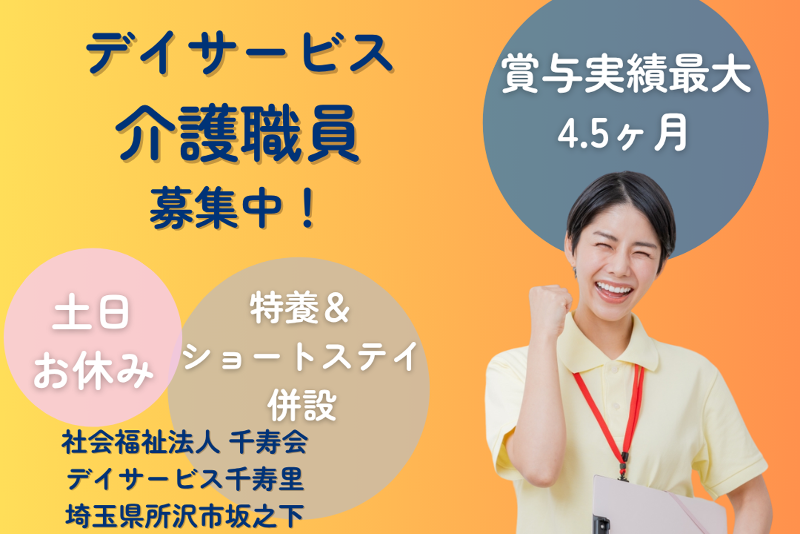 社会福祉法人親和会 デイサービス千寿里の求人・転職情報
