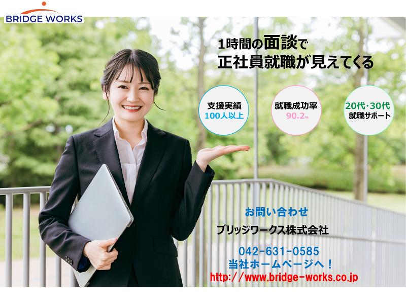 BRIDGE WORKS(ブリッジワークス)株式会社の求人・転職情報