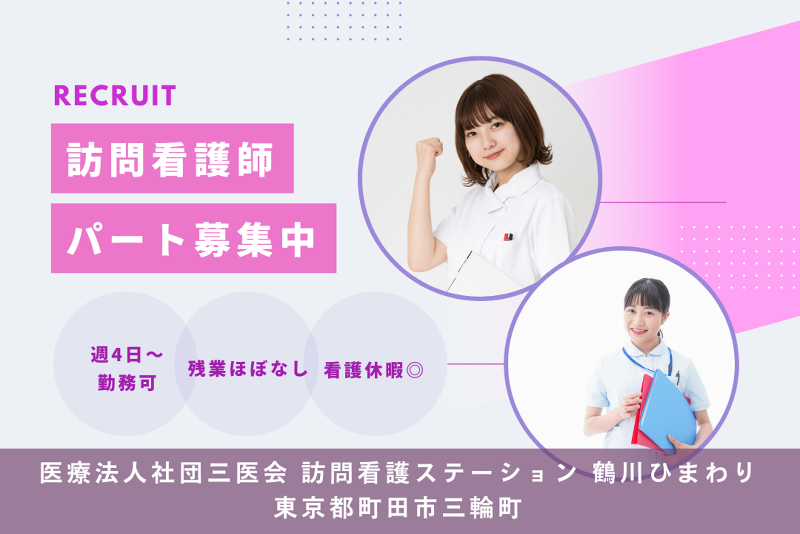 医療法人社団三医会　訪問看護ステーション鶴川ひまわりのアルバイト・バイト求人情報-01