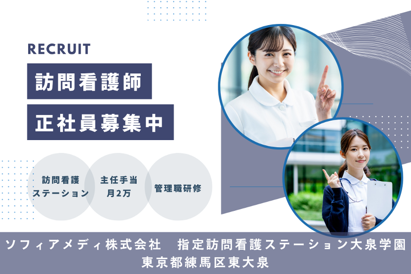 ソフィアメディ株式会社 指定訪問看護ステーション大泉学園の求人・転職情報