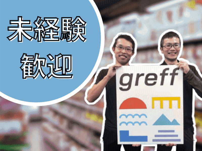 株式会社グレフのアルバイト・バイト求人情報-13