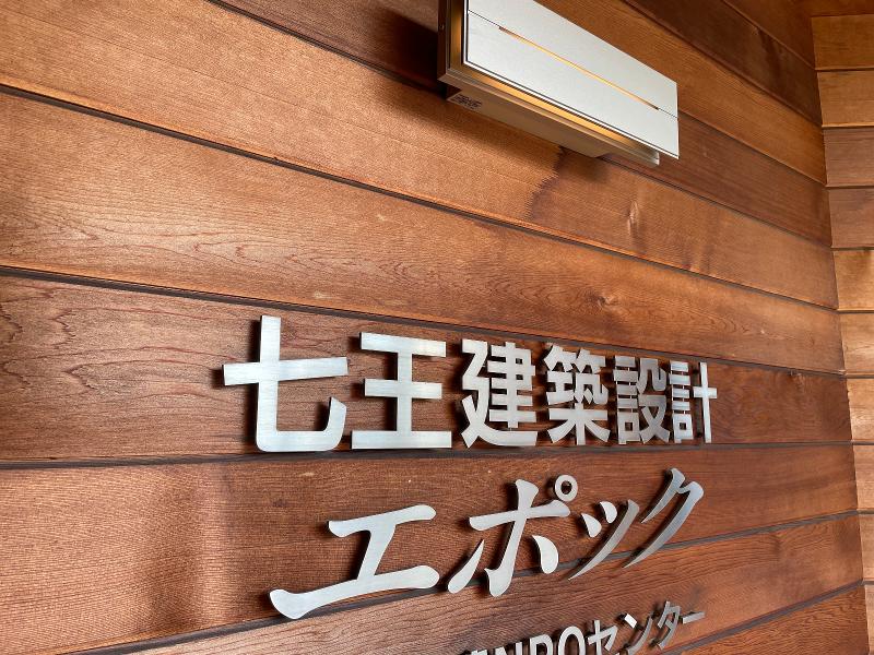 (株)七王建築設計事務所の求人・転職情報