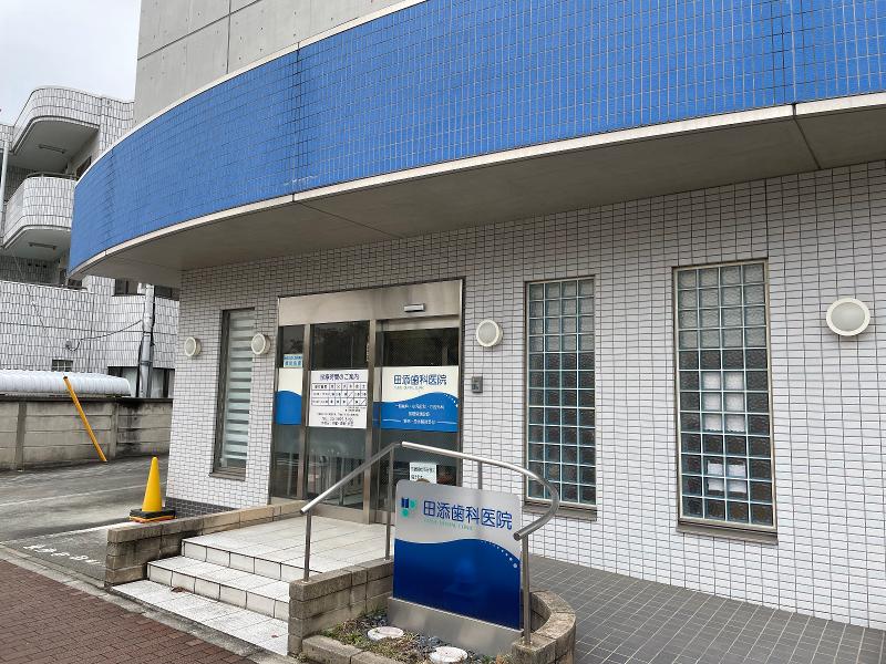 医療法人社団田添歯科医院の求人・転職情報