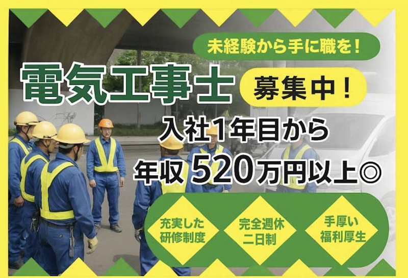 菅原工事株式会社の求人・転職情報